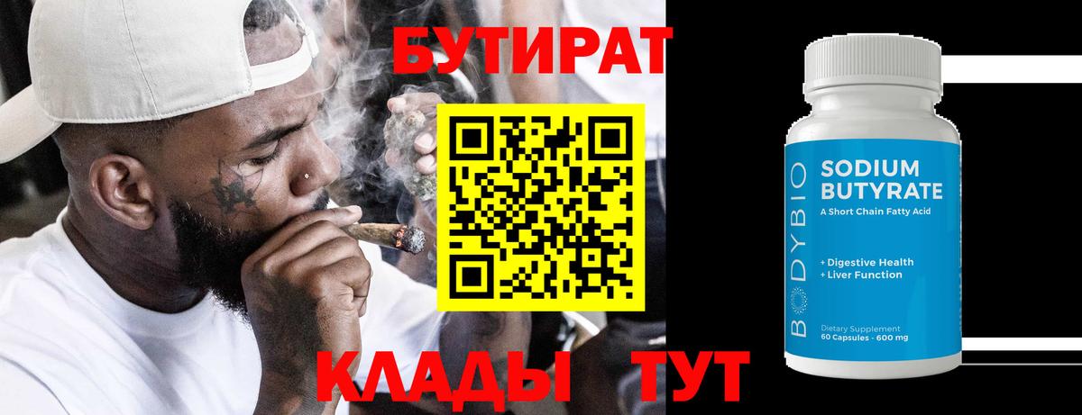БУТИРАТ 99%  Вход с VPN  Алапаевск 